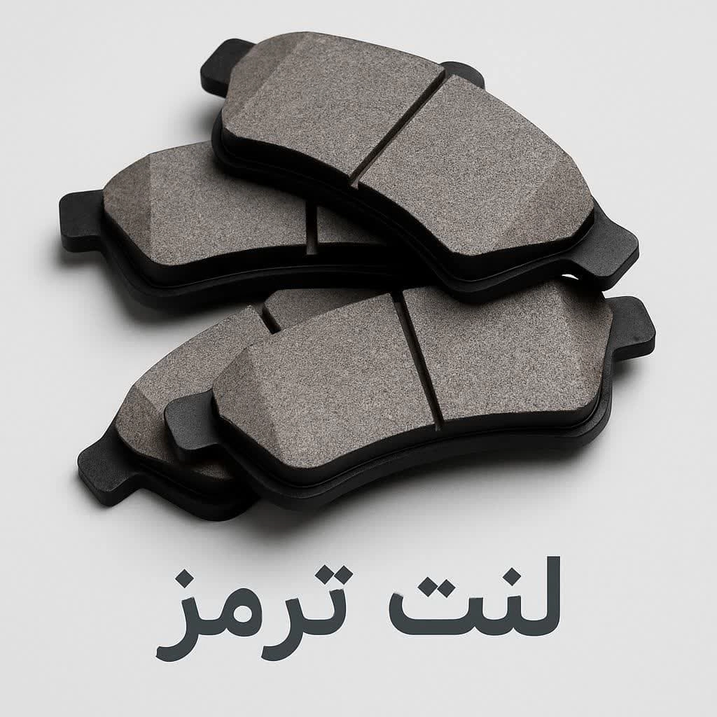 لنت ترمز