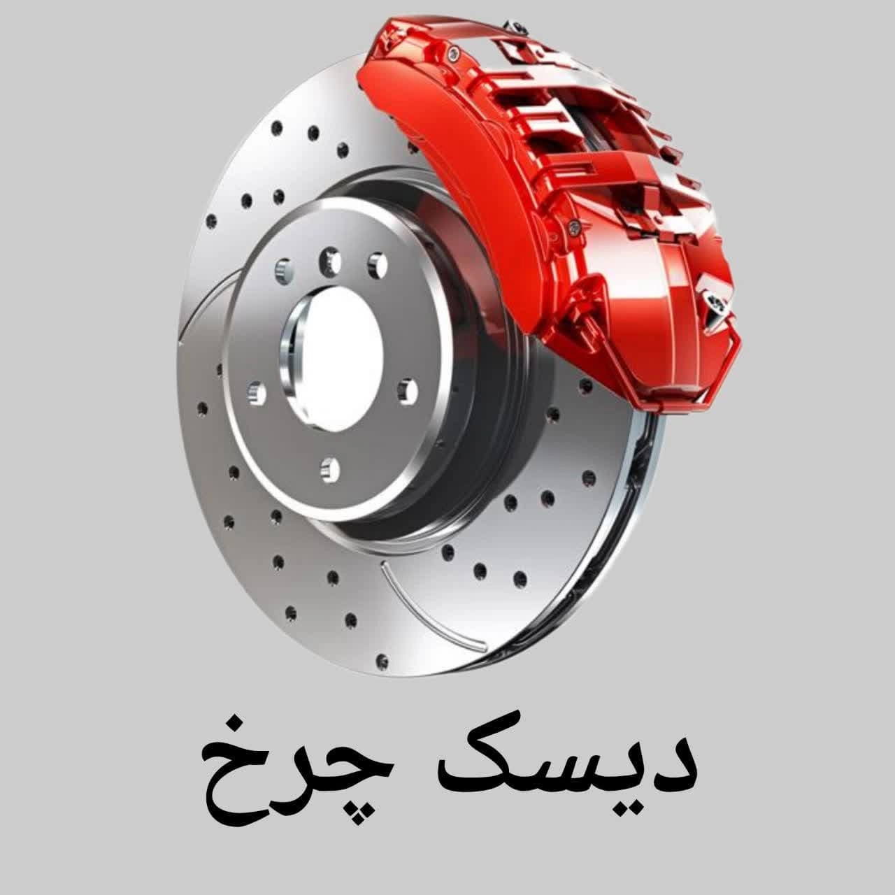 دیسک چرخ