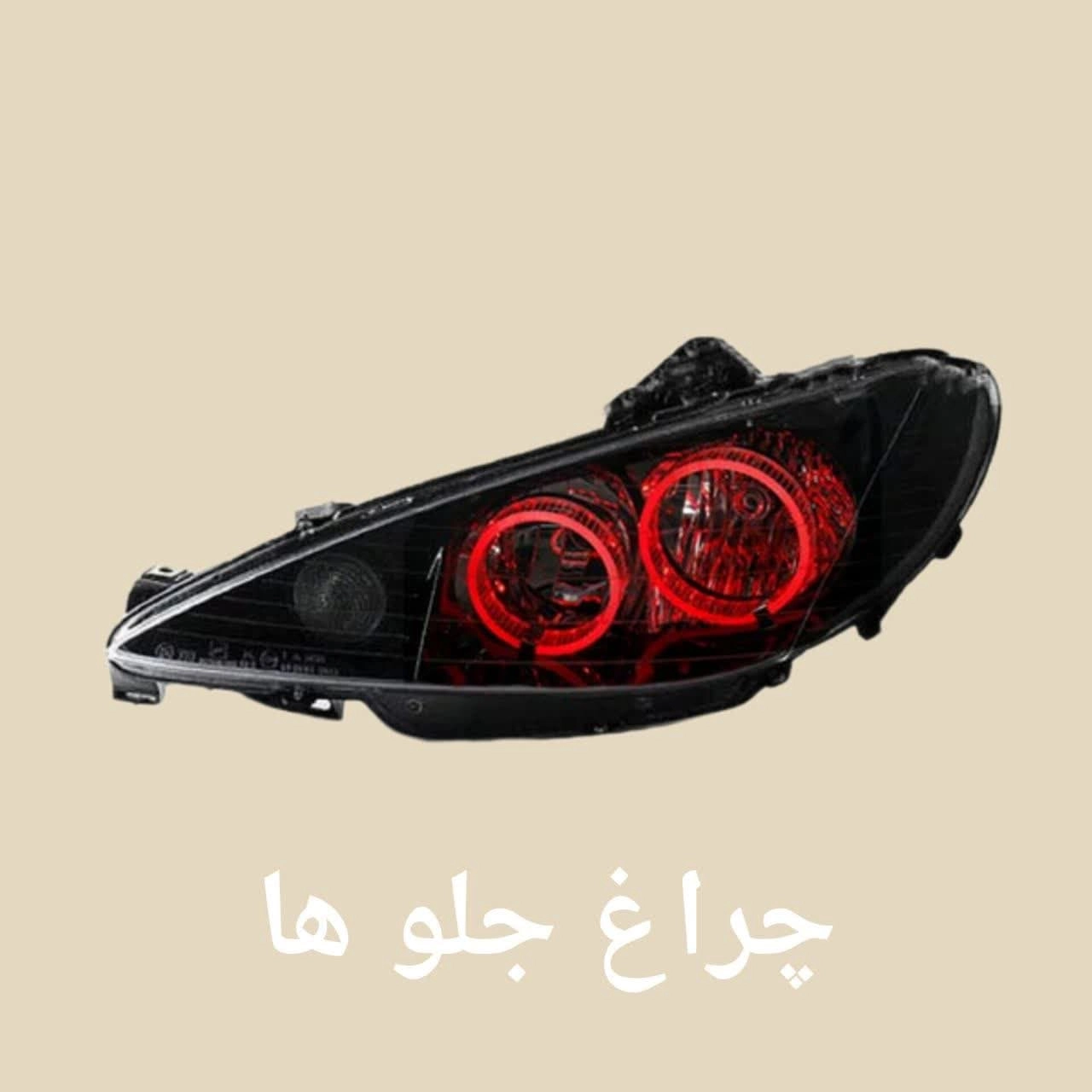 چراغ جلو