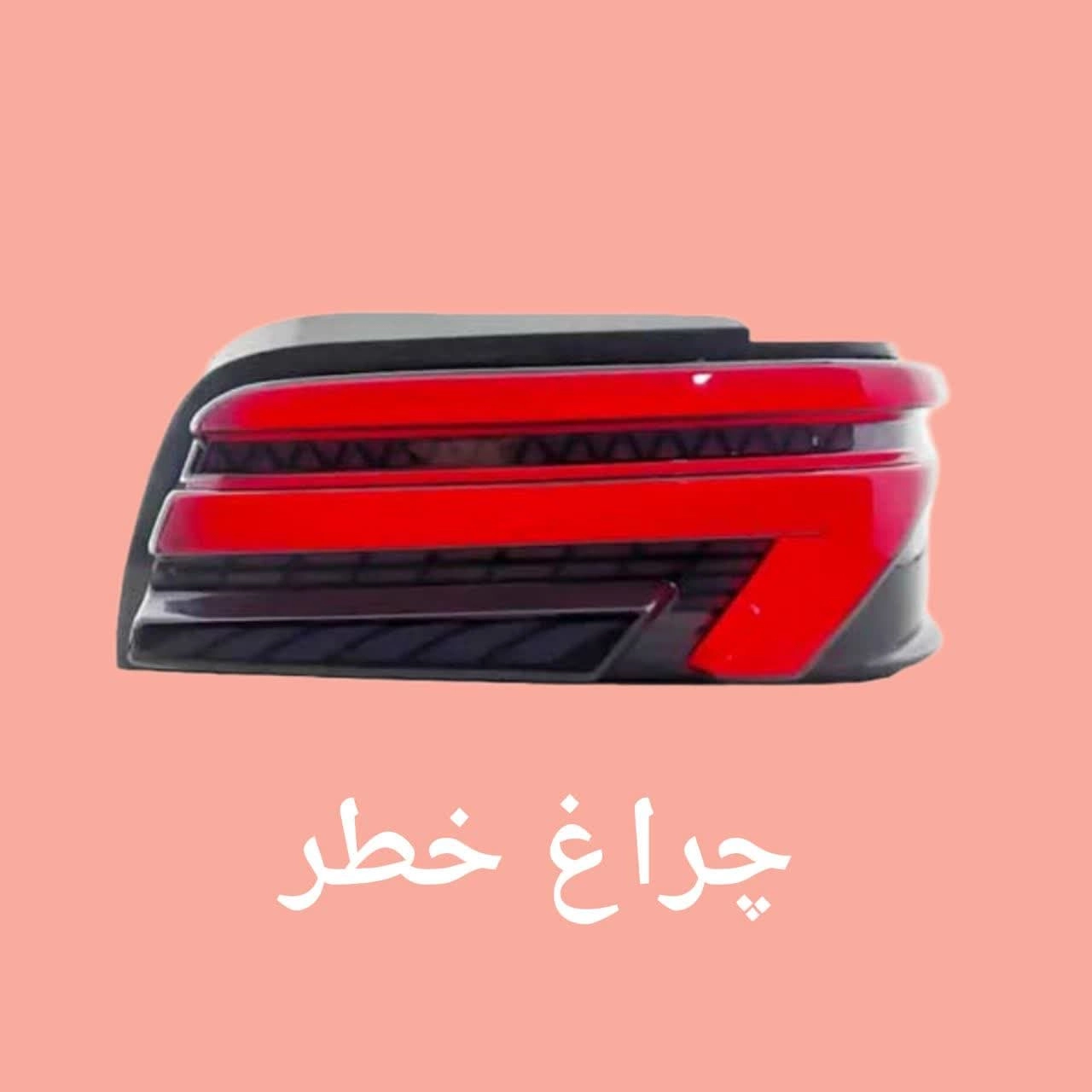 چراغ خطر 
