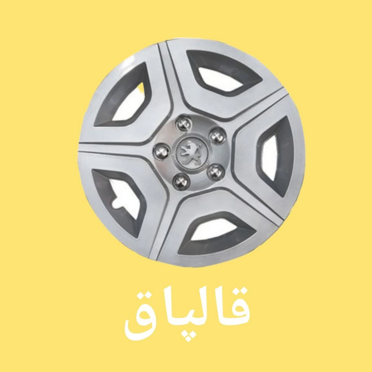 قالپاق