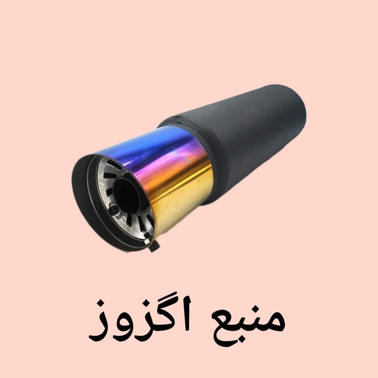 منبع اگزوز
