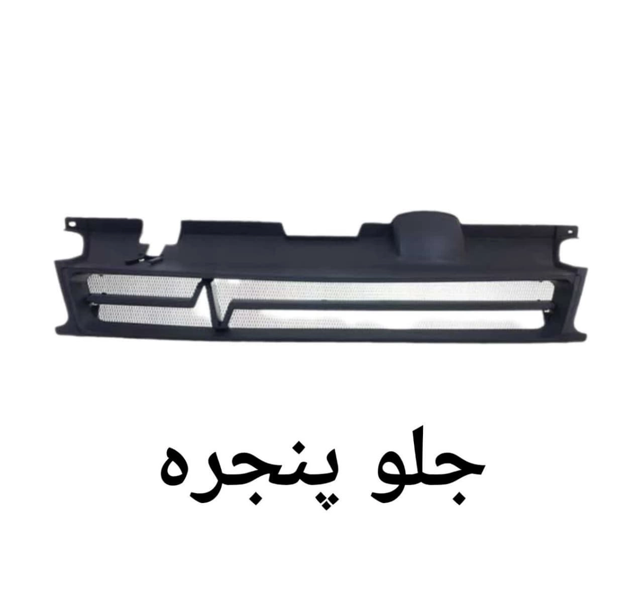 جلو پنجره 
