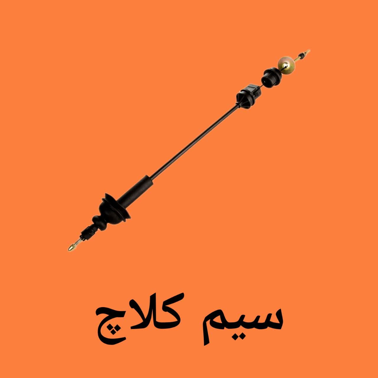 سیم کلاچ 