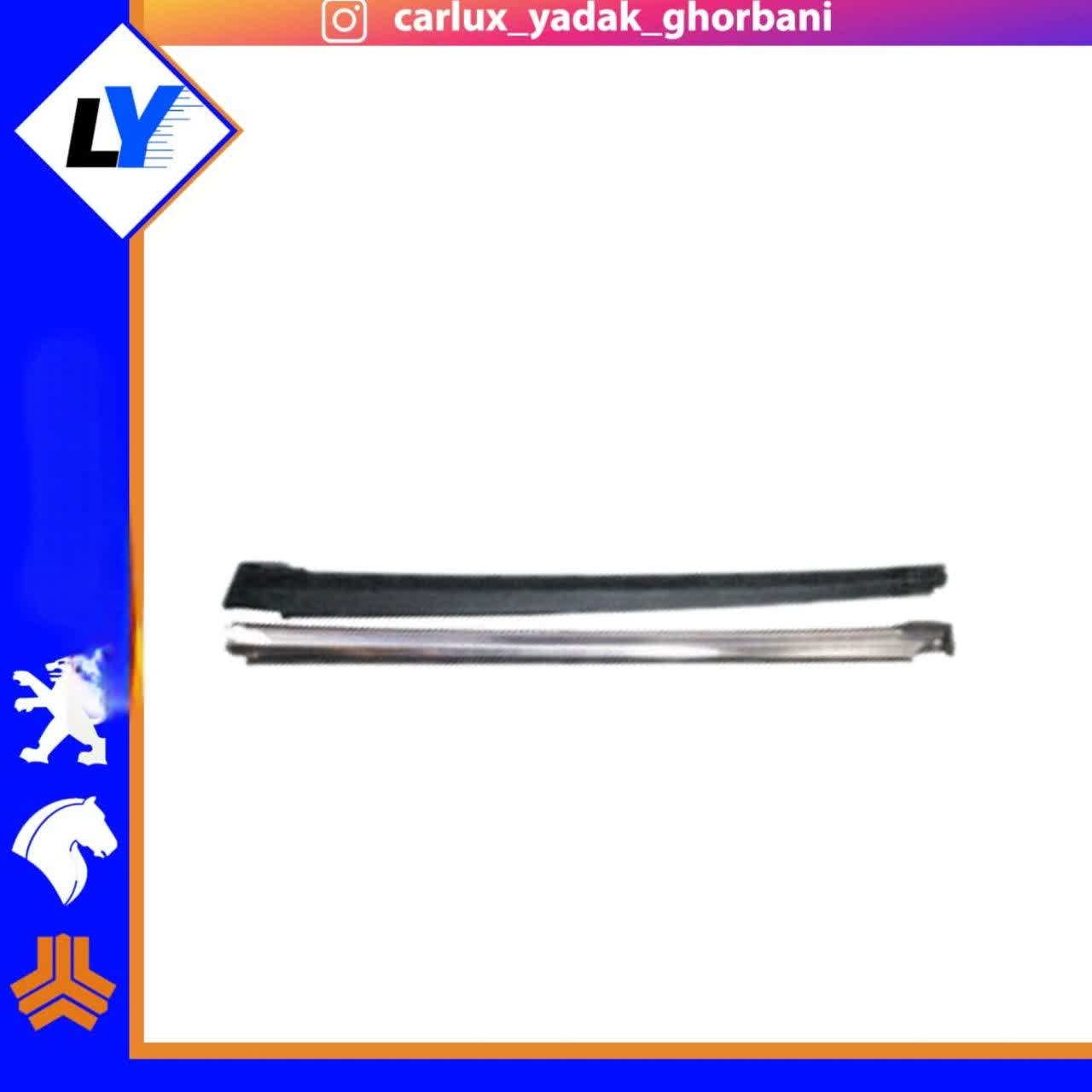 زه شیشه پراید جلو بالا  بغل برند اماتا (سمت مورد نظر انتخاب شود)