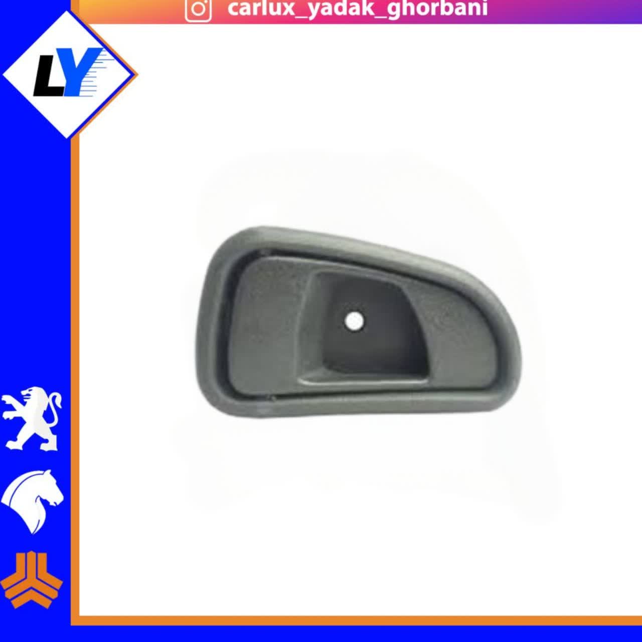 دستگیره داخلی 141 پاسارگاد (سمت مورد نظر انتخاب شود)