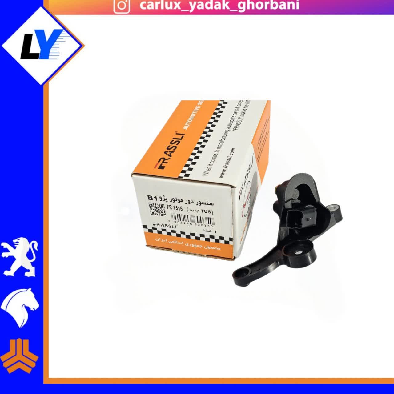 سنسور دور موتور رانا تیوفایو و 405 اس ال ایکس فراسلی